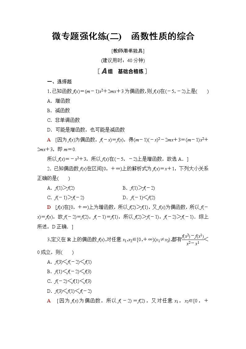 人教B版高中数学必修第一册第3章3.1微专题3函数性质的综合课件+学案+练习含答案01