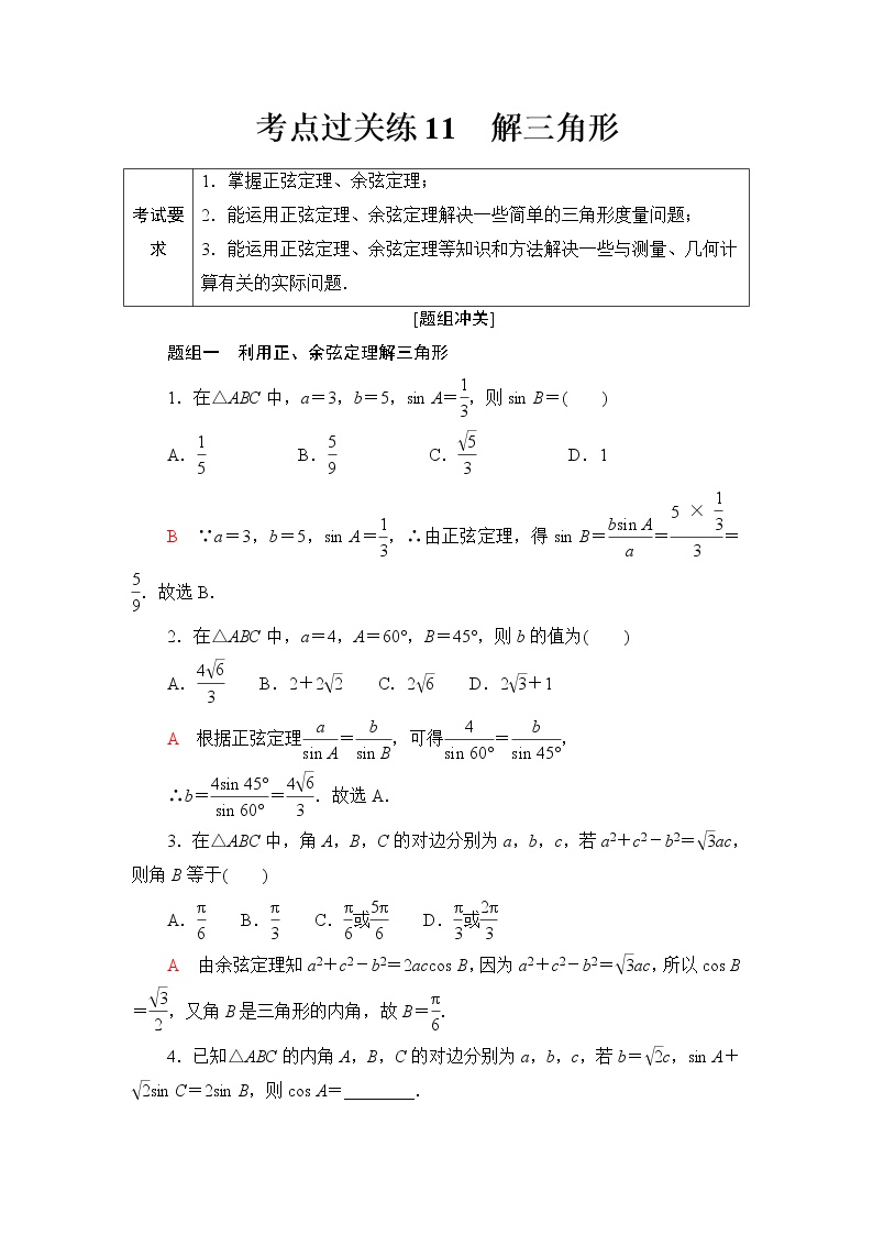 普通高中数学学业水平合格性考试考点过关练11解三角形含答案