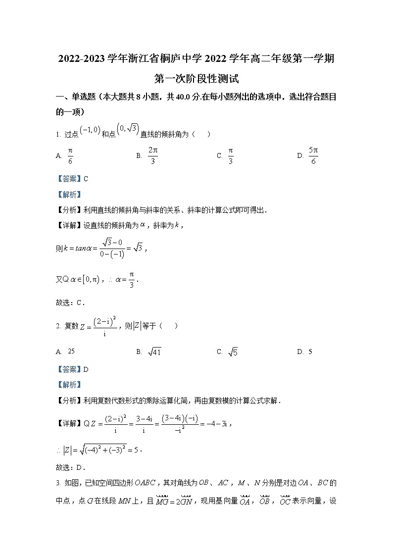 浙江省杭州市桐庐中学2022-2023学年高二数学上学期第一次阶段性试题(Word版附解析)第1页