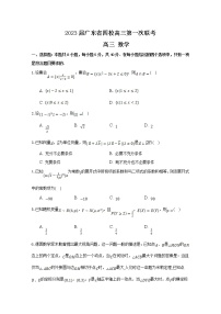 广东省四校2022-2023学年高三数学上学期第一次联考试题（Word版附答案）