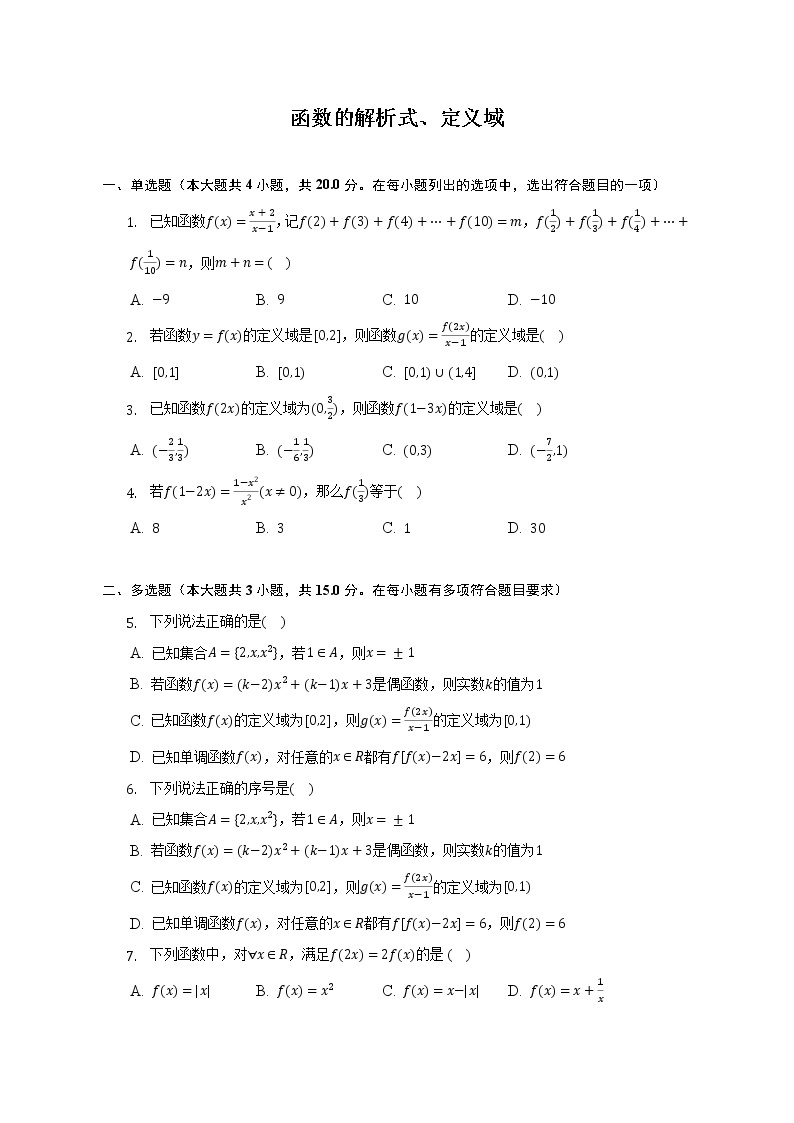 函数的解析式、定义域--2022-2023学年高一数学人教A版（2019）必修一期中考前复习 试卷01