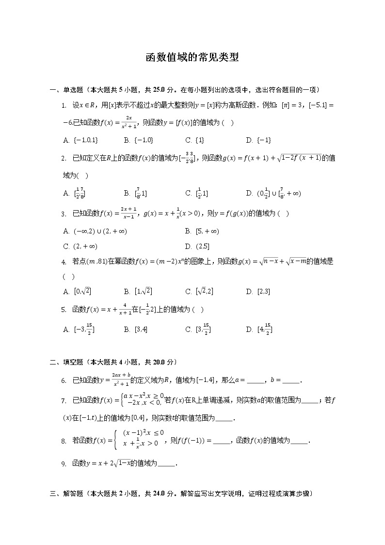 函数值域的常见类型--2022-2023学年高一数学人教A版（2019）必修一期中考前复习 试卷01