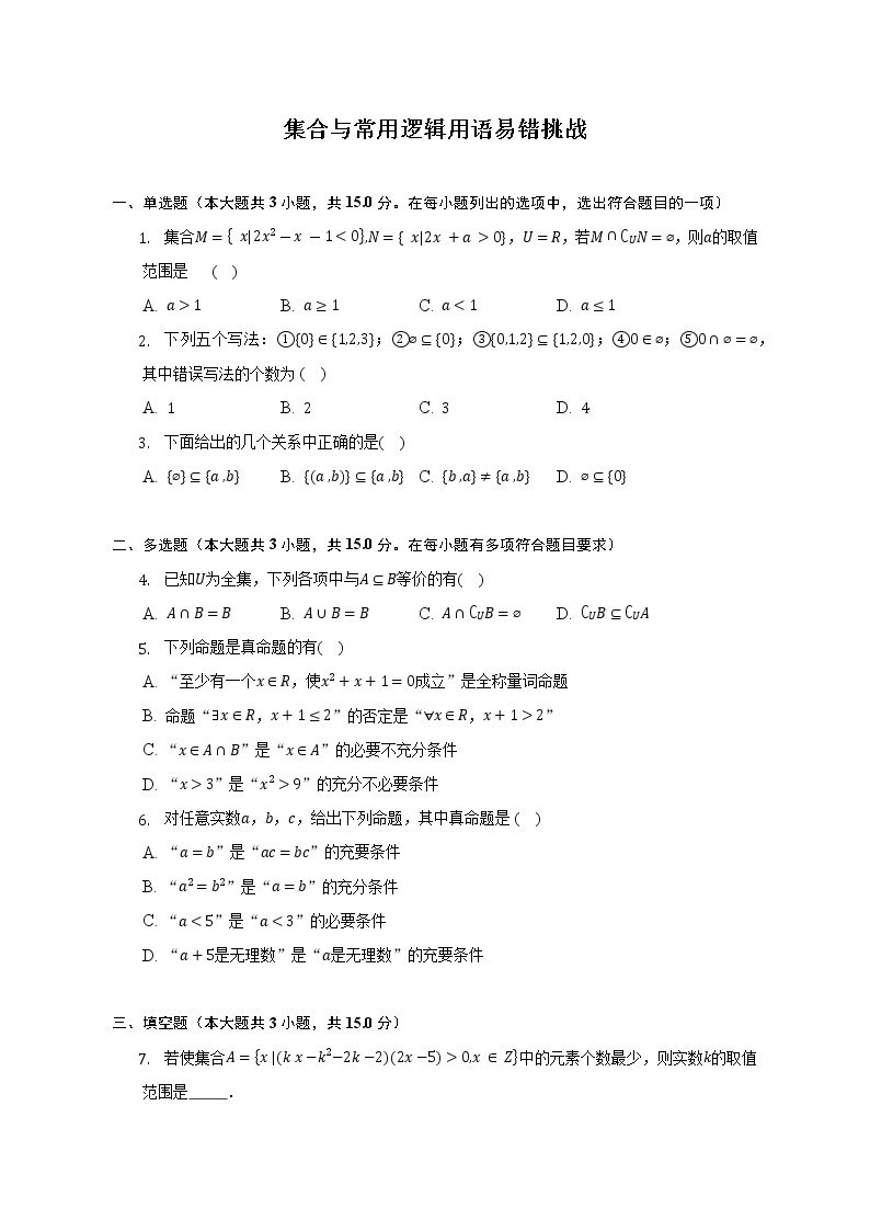 集合与常用逻辑用语易错挑战--2022-2023学年高一数学人教A版（2019）必修一期中考前复习 试卷01