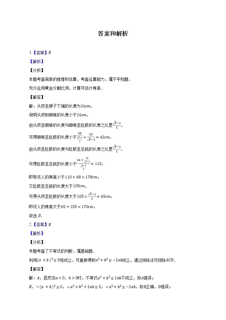 一元二次函数、方程和不等式高考真题练-2022-2023学年高一数学人教A版(2019)必修一期中考前复习第2页