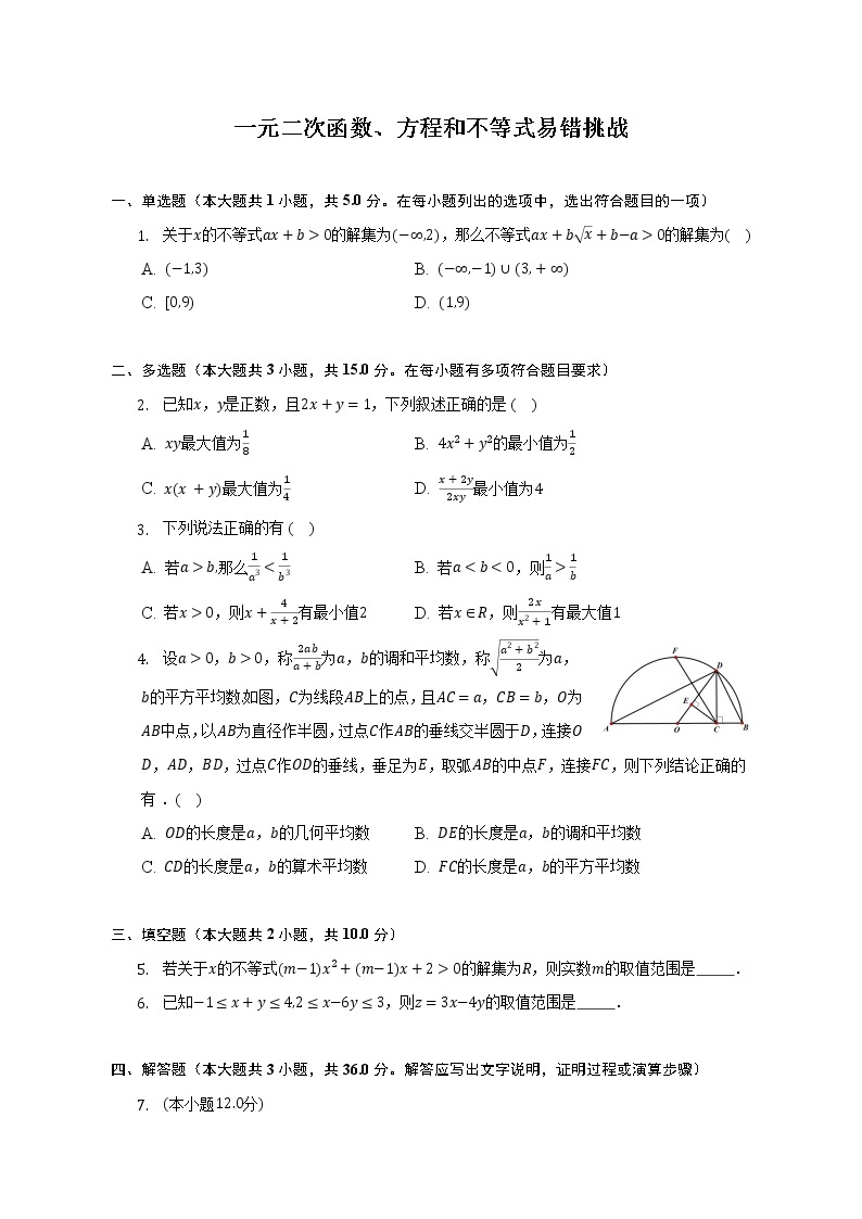 一元二次函数、方程和不等式易错挑战--2022-2023学年高一数学人教A版（2019）必修一期中考前复习 试卷01