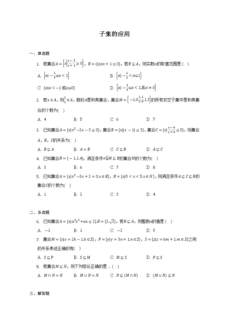 子集的应用--2022-2023学年高一人数学人教A版（2019）期中考前复习练习01