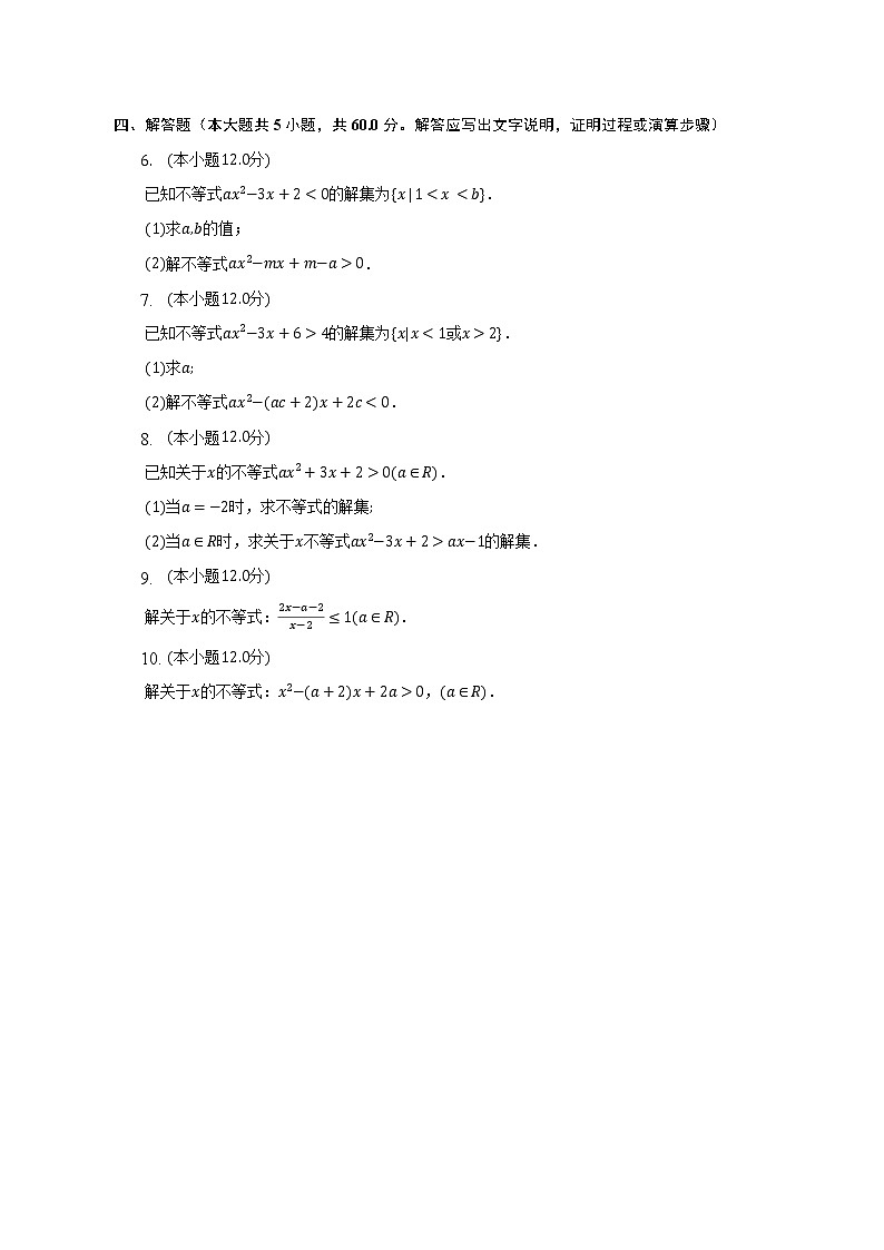 含参数的一元二次不等式的解法练习--2022-2023学年高一数学人教A版(2019)必修一第二章重难点突破第2页