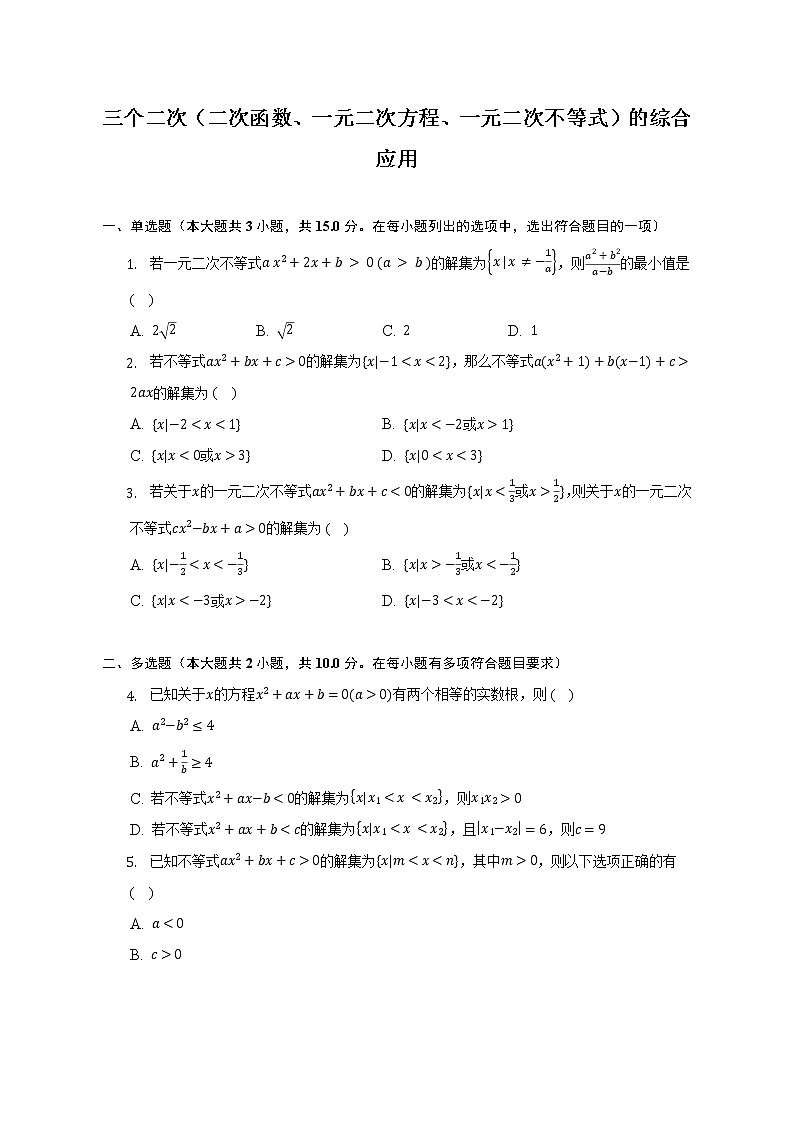 三个二次(二次函数、一元二次方程、一元二次不等式)的综合应用练习--2022-2023学年高一数学人教A版(2019)必修一第二章重难点突破第1页
