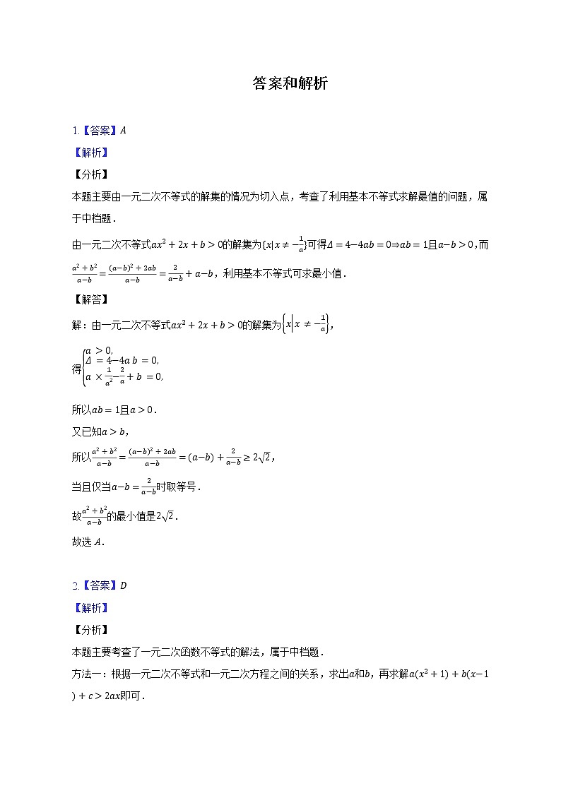 三个二次(二次函数、一元二次方程、一元二次不等式)的综合应用练习--2022-2023学年高一数学人教A版(2019)必修一第二章重难点突破第3页