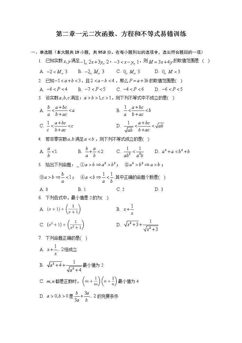 第二章 一元二次函数、方程和不等式易错训练--2022-2023学年高一数学人教A版(2019)必修一第1页