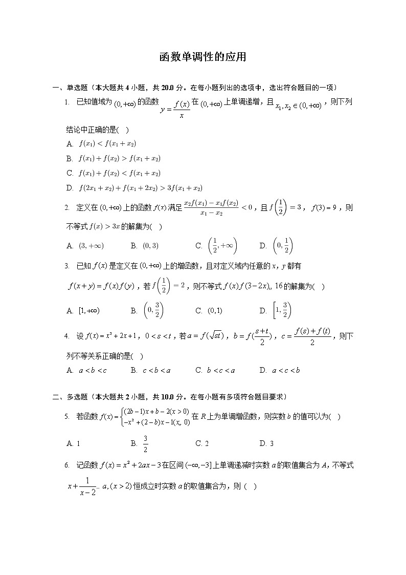 第三章 函数单调性的应用练习---2022-2023学年高一数学人教A版(2019)必修一重难点突破第1页