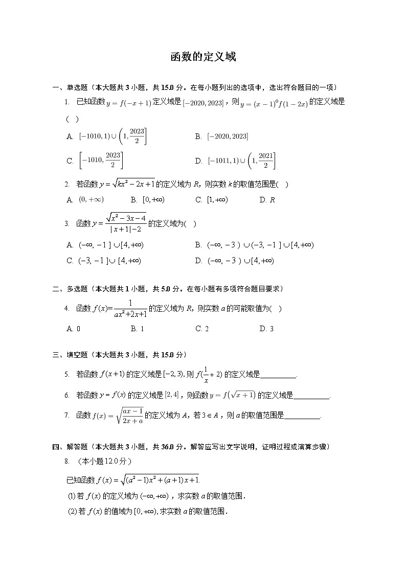 第三章 函数的定义域练习---2022-2023学年高一数学人教A版(2019)必修一重难点突破第1页