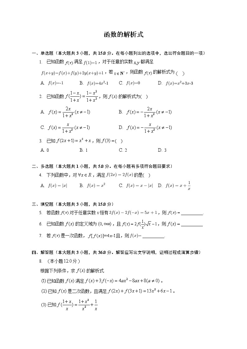 第三章 函数的解析式练习---2022-2023学年高一数学人教A版(2019)必修一重难点突破第1页