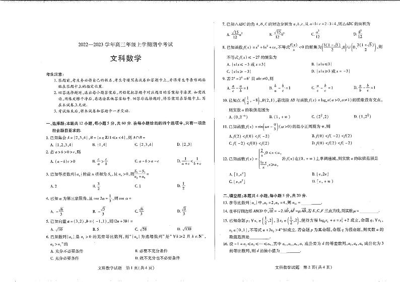 河南省安阳市2022--2023学年高三上学期期中考试文科数学试卷第1页