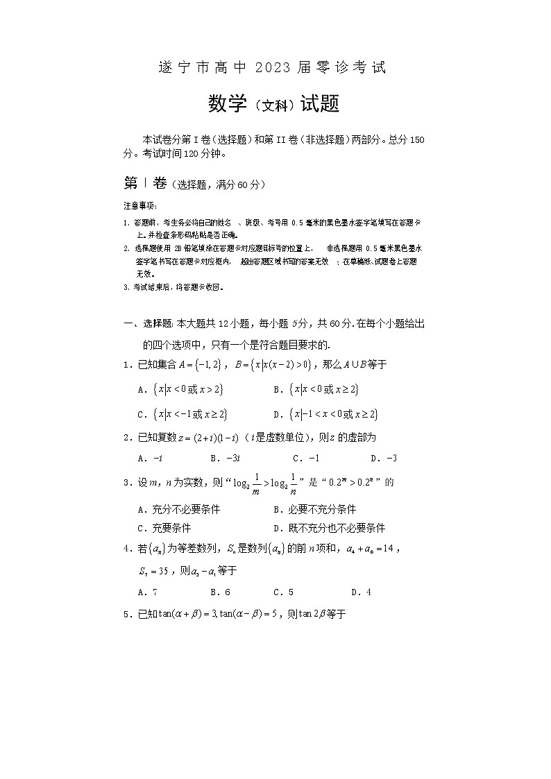 2023遂宁高三上学期零诊考试数学(文)含答案第1页