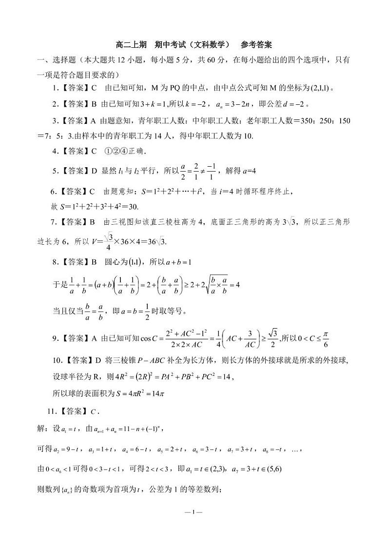 四川省南充高级中学2021-2022学年高二上学期期中考试数学(文)答案(PDF版)第1页