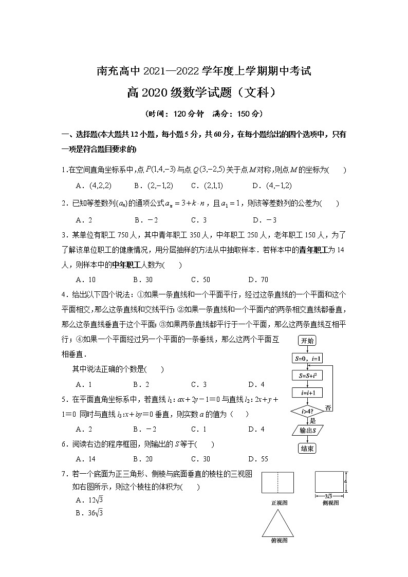四川省南充高级中学2021-2022学年高二上学期期中考试数学(文)试卷无答案第1页