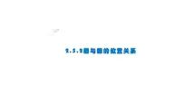 人教A版 (2019)选择性必修 第一册2.5 直线与圆、圆与圆的位置教案配套课件ppt