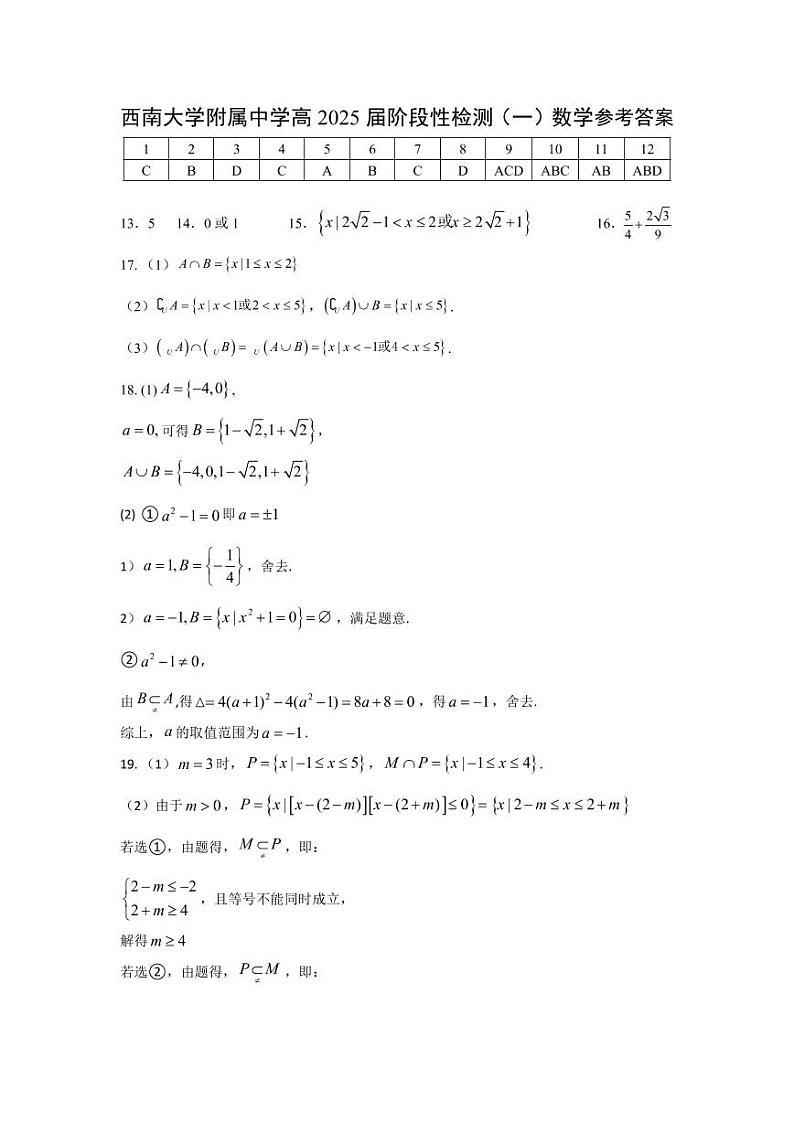 西南大学附属中学高2025届阶段性检测(一)数学参考答案第1页