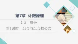 蘇教版高中數(shù)學(xué)選擇性必修第二冊第7章7.3第1課時組合與組合數(shù)公式課件+學(xué)案+練習(xí)含答案