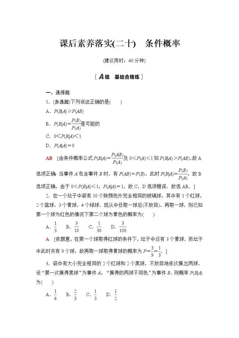 苏教版高中数学选择性必修第二册第8章8.1.1条件概率课件+学案+练习含答案01