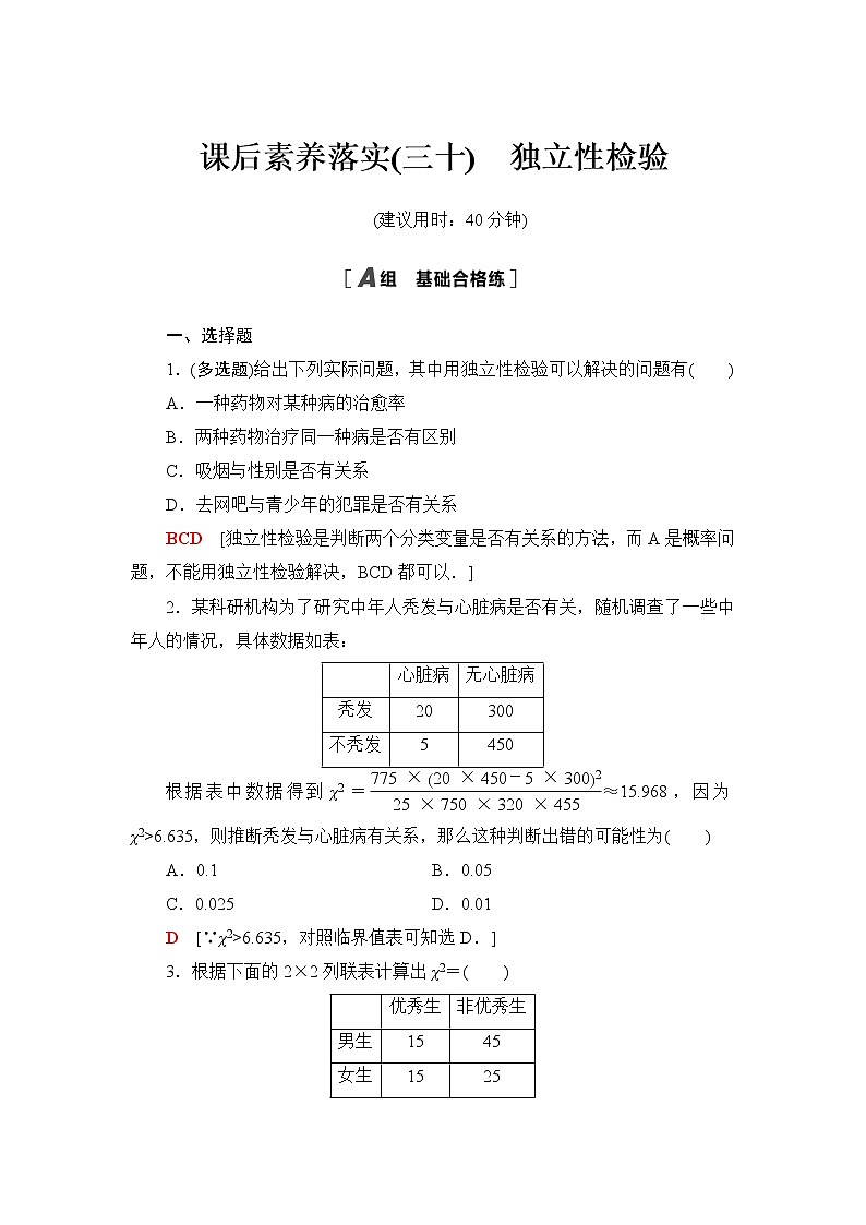 苏教版高中数学选择性必修第二册第9章9.2独立性检验课件+学案+练习含答案01