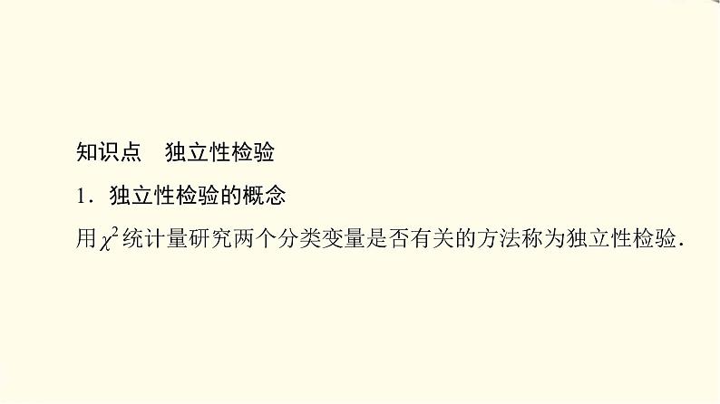 苏教版高中数学选择性必修第二册第9章9.2独立性检验课件+学案+练习含答案06
