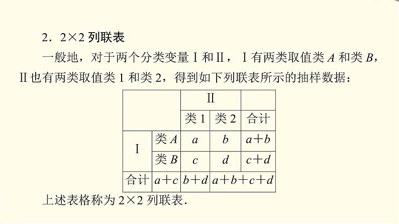 苏教版高中数学选择性必修第二册第9章9.2独立性检验课件+学案+练习含答案07