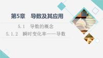 高中數(shù)學(xué)蘇教版 (2019)選擇性必修第一冊(cè)5.1 導(dǎo)數(shù)的概念集體備課ppt課件