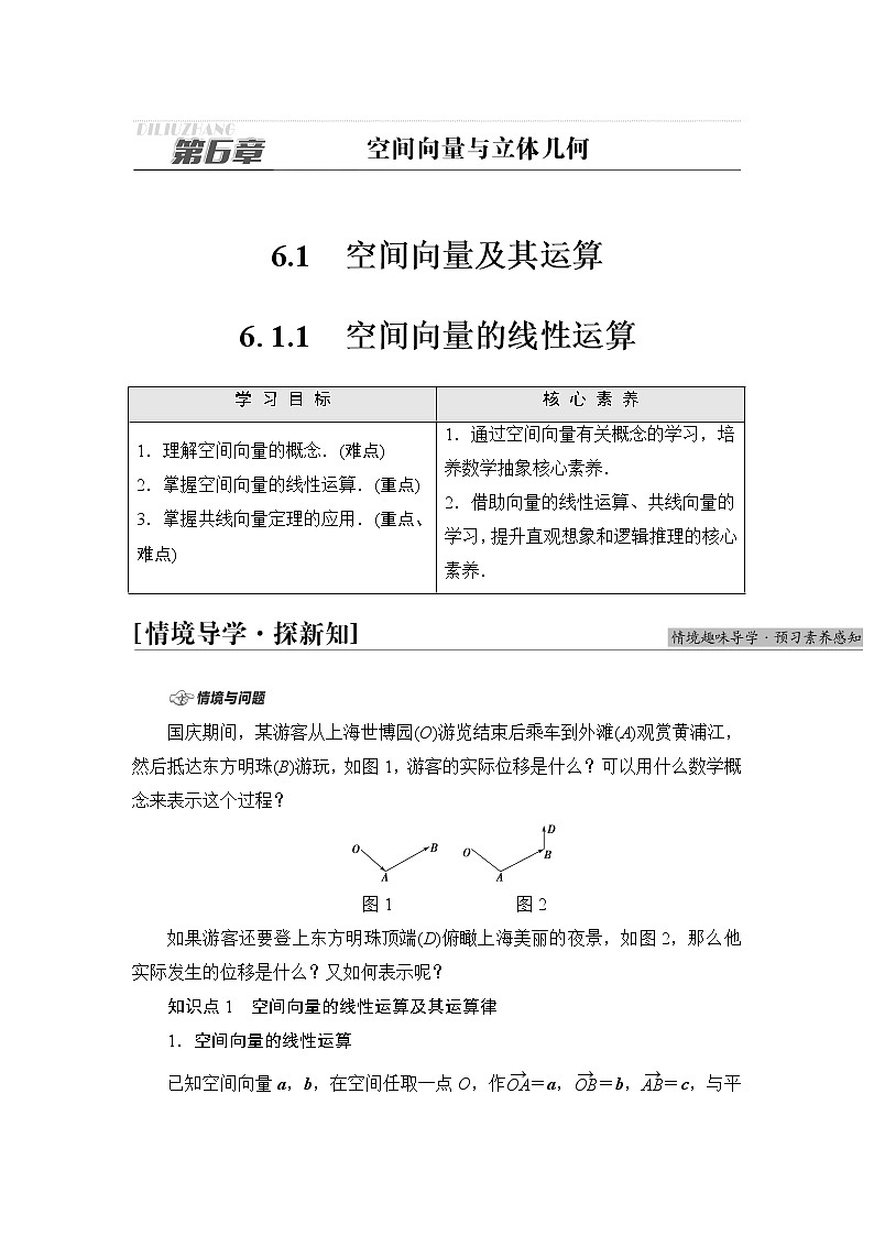 苏教版高中数学选择性必修第二册第6章6.1.1空间向量的线性运算课件+学案+练习含答案01