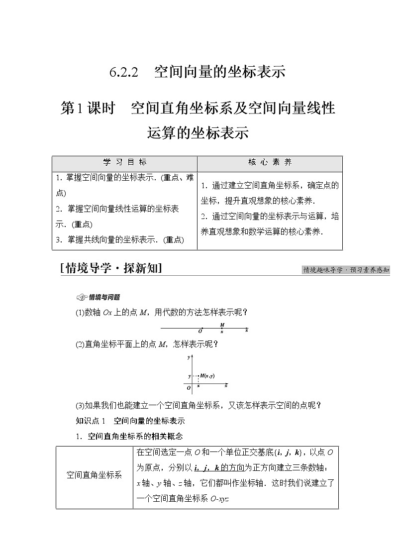 苏教版高中数学选择性必修第二册第6章6.2.2第1课时空间直角坐标系及空间向量线性运算的坐标表示学案第1页