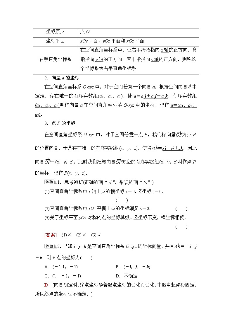 苏教版高中数学选择性必修第二册第6章6.2.2第1课时空间直角坐标系及空间向量线性运算的坐标表示学案第2页