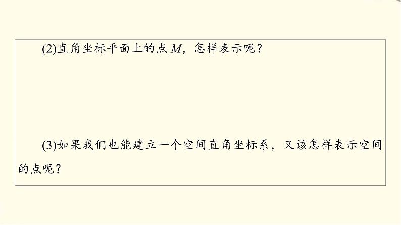 苏教版高中数学选择性必修第二册第6章6.2.2第1课时空间直角坐标系及空间向量线性运算的坐标表示课件第5页