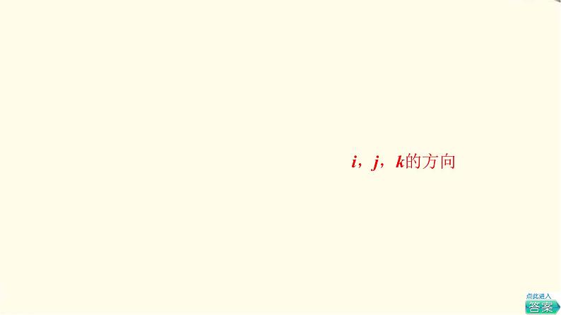 苏教版高中数学选择性必修第二册第6章6.2.2第1课时空间直角坐标系及空间向量线性运算的坐标表示课件第6页