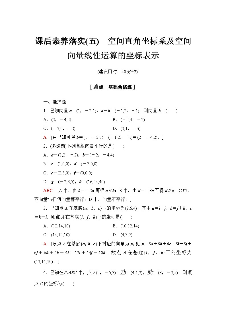 苏教版高中数学选择性必修第二册课后素养落实5空间直角坐标系及空间向量线性运算的坐标表示含答案第1页