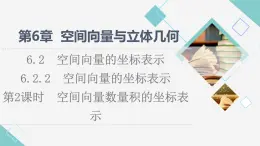 蘇教版高中數(shù)學(xué)選擇性必修第二冊第6章6.2.2第2課時空間向量數(shù)量積的坐標(biāo)表示課件+學(xué)案+練習(xí)含答案