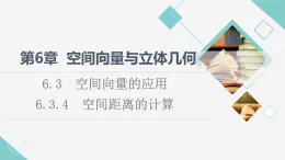 蘇教版高中數(shù)學(xué)選擇性必修第二冊第6章6.3.4空間距離的計算課件+學(xué)案+練習(xí)含答案