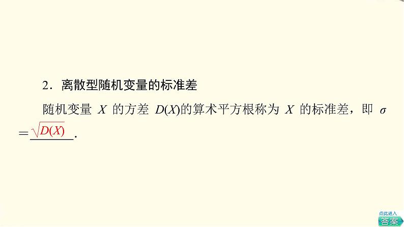 苏教版高中数学选择性必修第二册第8章8.2.2第2课时离散型随机变量的方差与标准差课件+学案+练习含答案07
