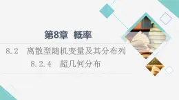 蘇教版高中數(shù)學(xué)選擇性必修第二冊第8章8.2.4超幾何分布課件+學(xué)案+練習(xí)含答案