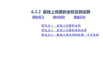 高中数学人教B版 (2019)必修 第二册6.2.2 直线上向量的坐标及其运算多媒体教学课件ppt
