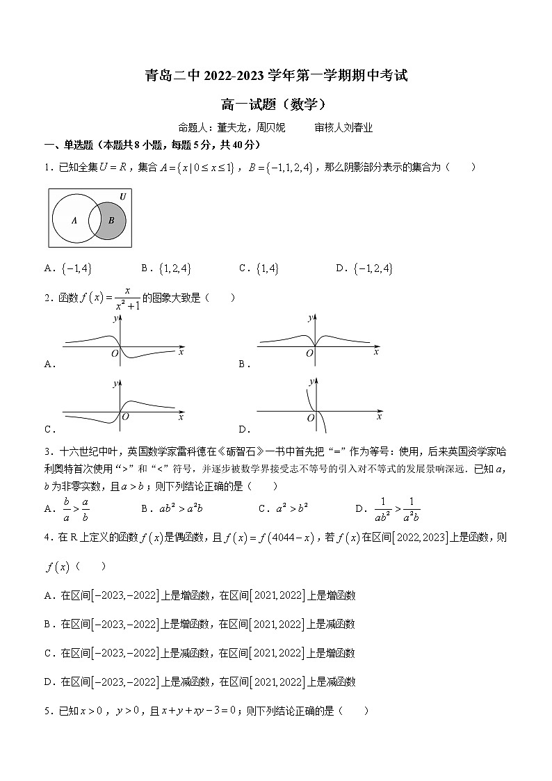 2023青岛二中高一上学期期中考试数学试题含答案第1页