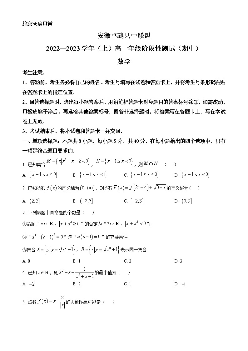 2023安徽省卓越县中联盟高一上学期期中数学试题含答案第1页