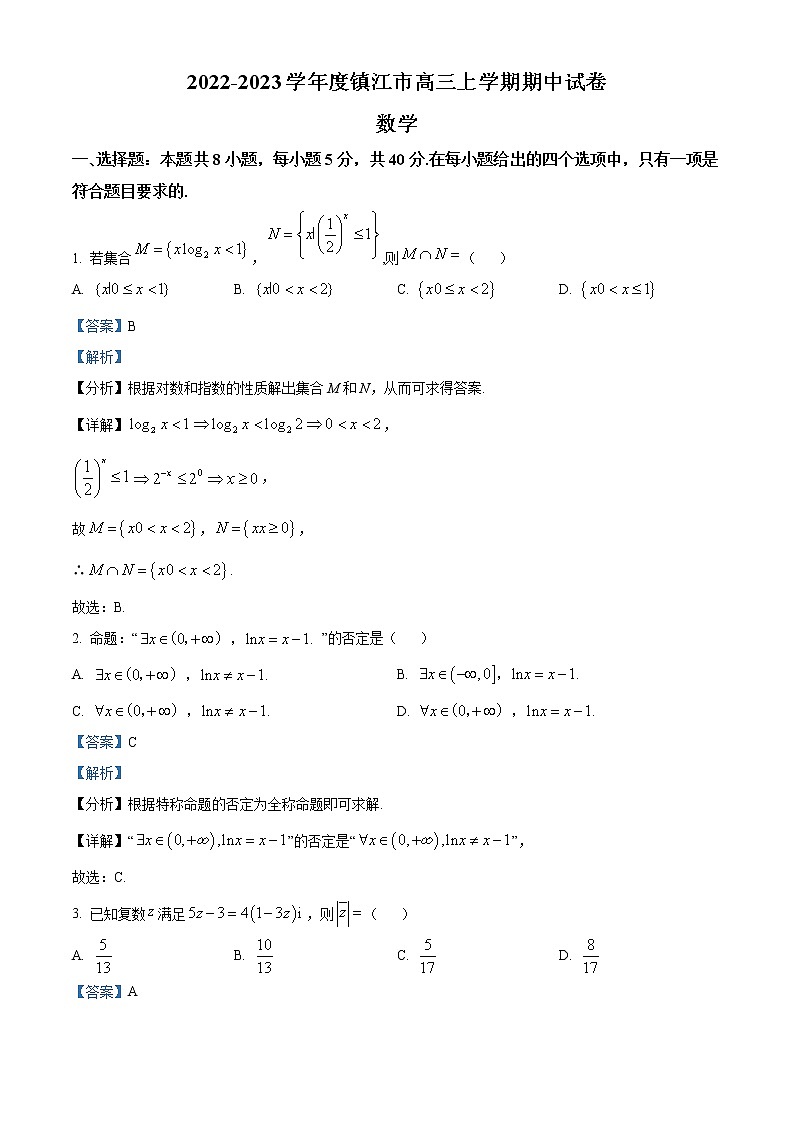 精品解析:江苏省镇江市2022-2023学年高三上学期期中数学试题(解析版)第1页