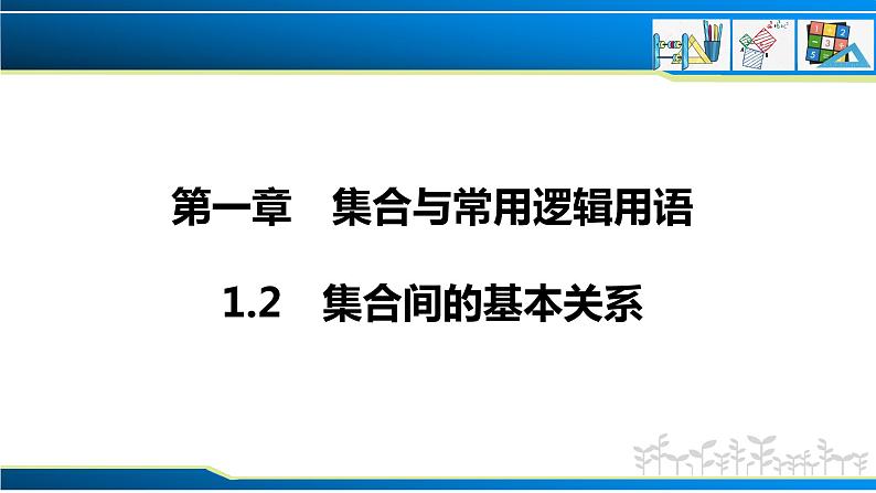 1.2 集合间的基本关系(课件)-2022-2023学年高一数学同步精品课堂(人教A版2019必修第一册)第1页