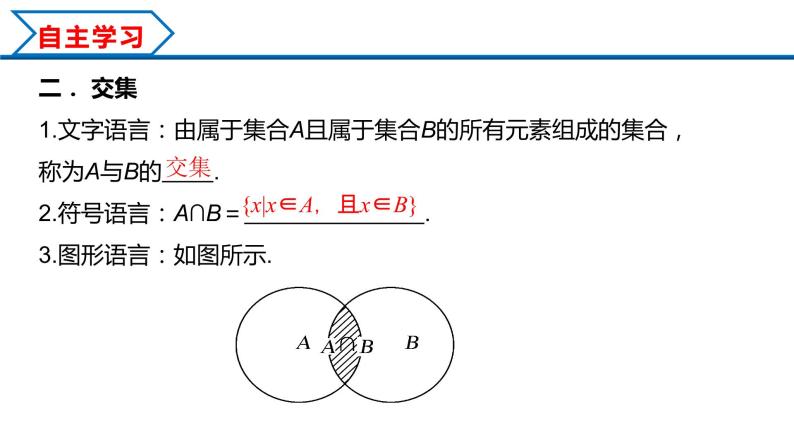 1.3 第1课时 并集与交集（课件）-2022-2023学年高一数学同步精品课堂（人教A版2019必修第一册）04