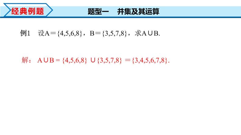 1.3 第1课时 并集与交集（课件）-2022-2023学年高一数学同步精品课堂（人教A版2019必修第一册）08