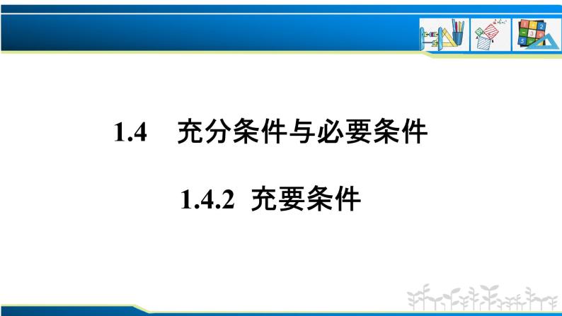 1.4.2 充要条件（课件）-2022-2023学年高一数学同步精品课堂（人教A版2019必修第一册）01