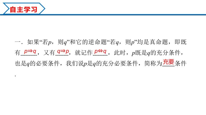 1.4.2 充要条件（课件）-2022-2023学年高一数学同步精品课堂（人教A版2019必修第一册）03