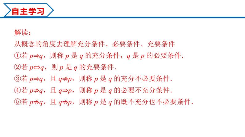 1.4.2 充要条件（课件）-2022-2023学年高一数学同步精品课堂（人教A版2019必修第一册）05