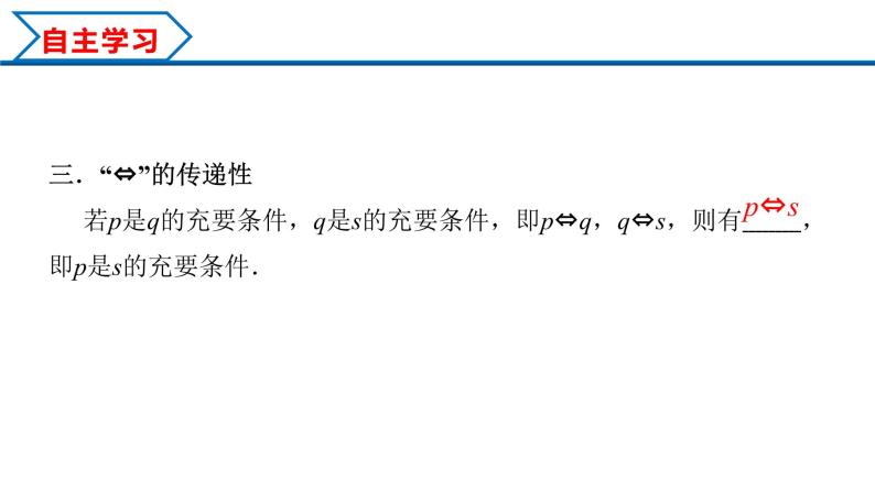 1.4.2 充要条件（课件）-2022-2023学年高一数学同步精品课堂（人教A版2019必修第一册）06